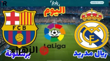 موعد مباراة ريال مدريد وبرشلونة والقنوات الناقلة في الدوري الإسباني 2025-26